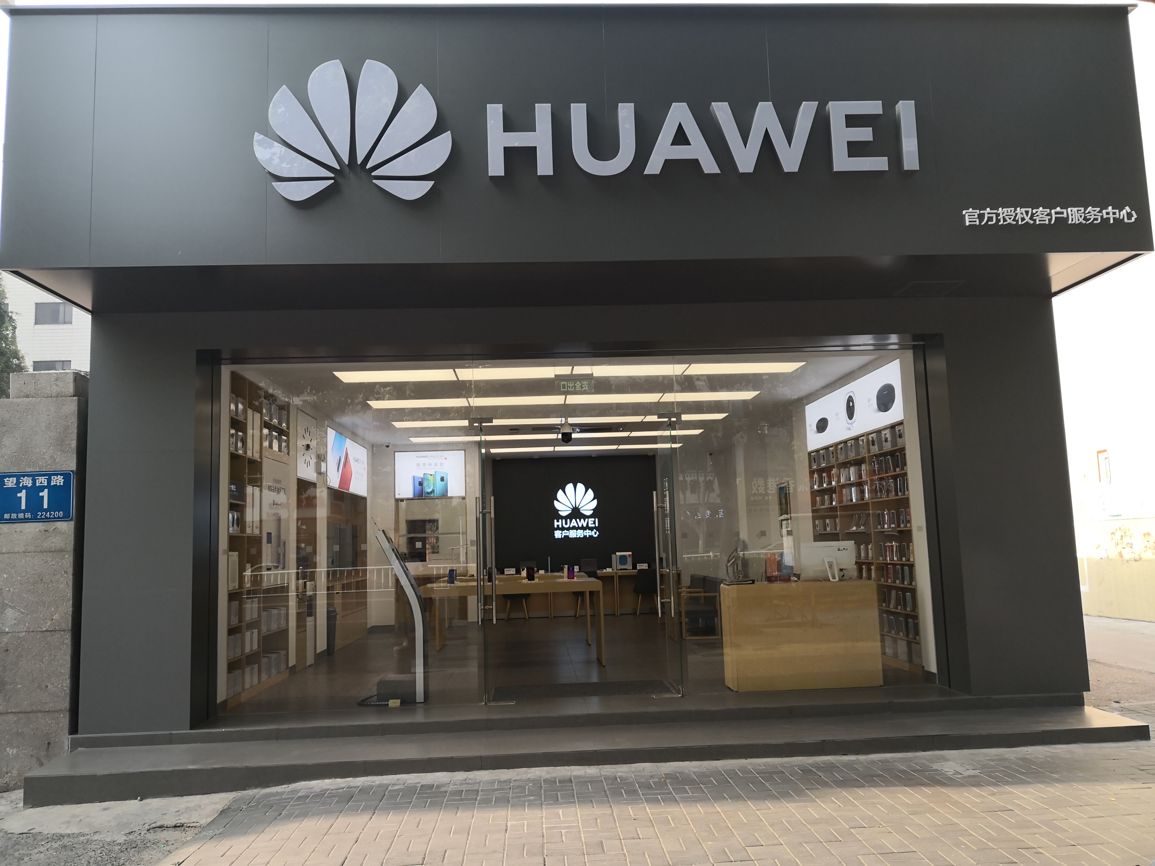 华为授权服务中心(望海西路)