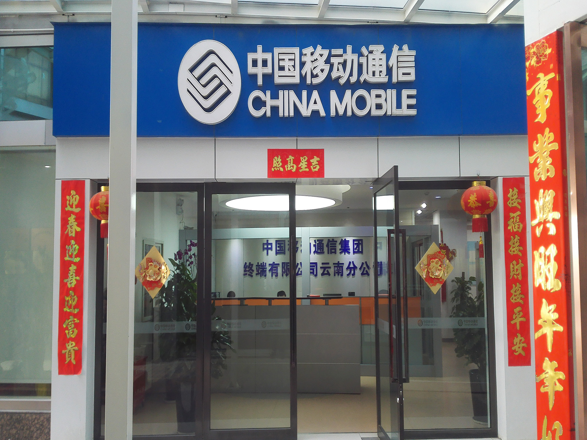 中国移动通信集团终端有限公司云南分公司昆明环城南路店