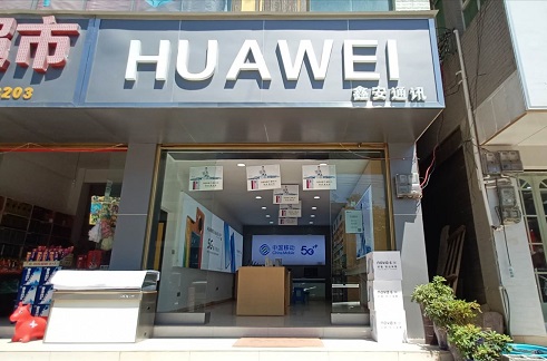 华为授权店(以那镇以那村)-服务接机点