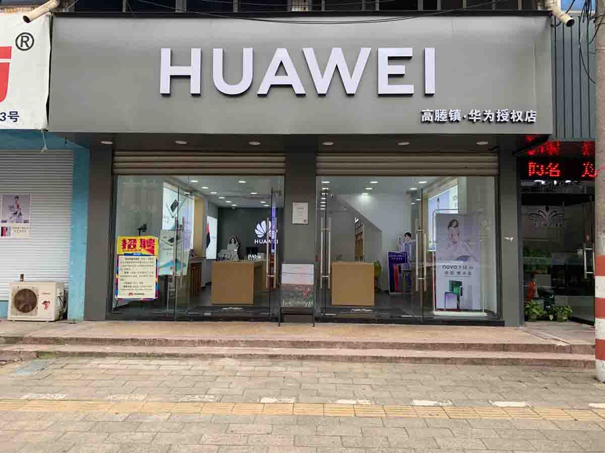 华为授权店(高塍镇人民西路)-服务接机点