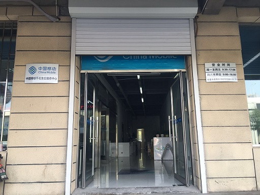 中國移動通信集團終端有限公司吉林終端分公司吉林西安大路店