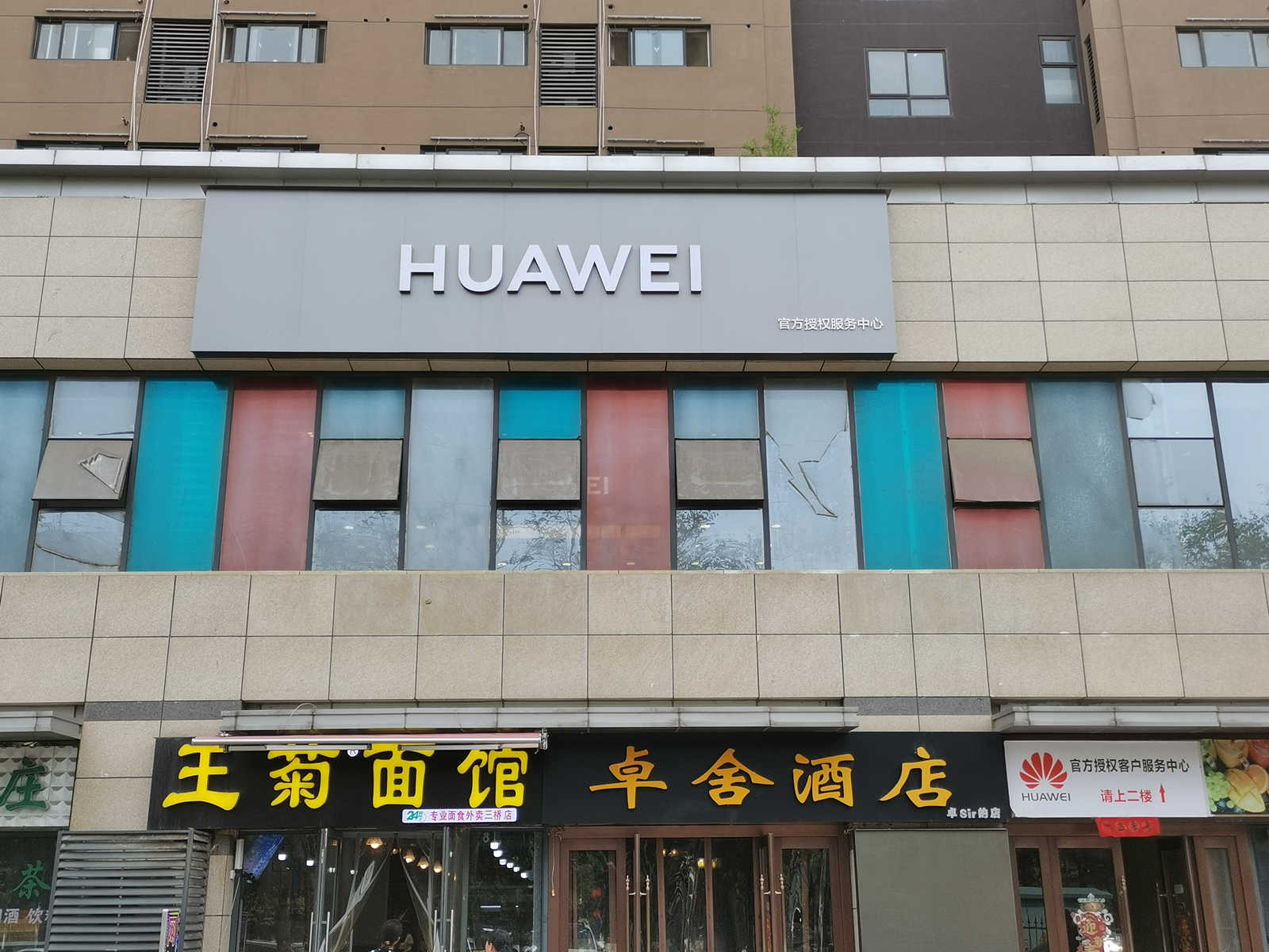 华为授权服务中心(西咸世纪大道)