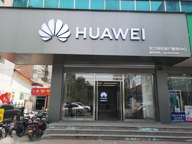 华为授权服务中心(义圣宫大街)
