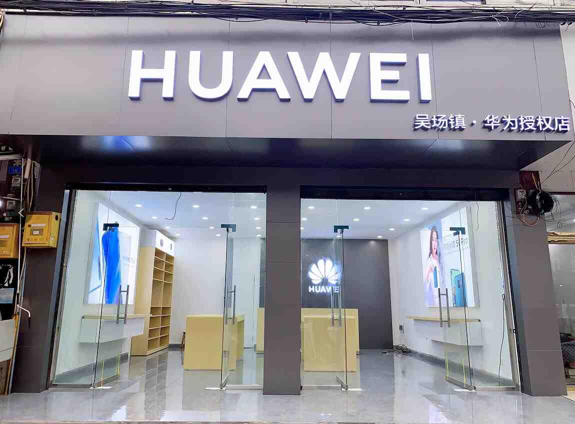 华为授权店(吴场镇金牛街)-服务接机点