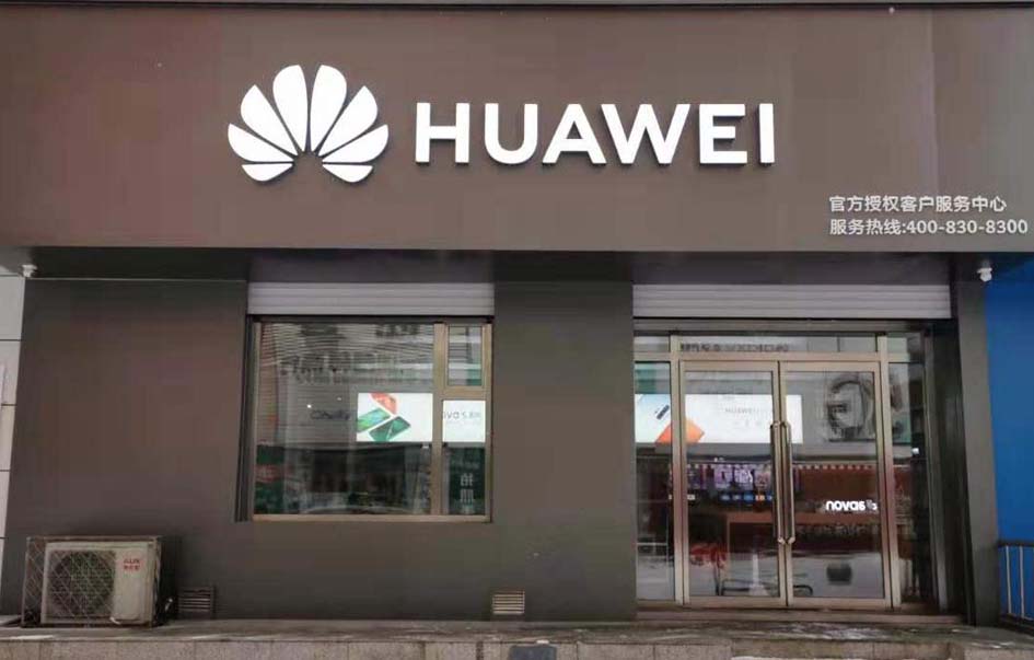 华为授权服务中心(鸡西园林路)